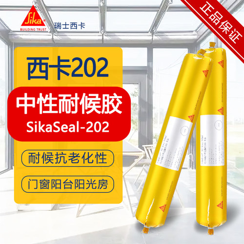 西卡202玻璃胶中性硅酮户外门窗玻璃阳光房雨棚防水耐紫外结构胶