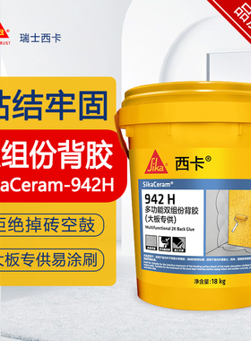 西卡942H多功能双组份背胶大板砖背胶瓷砖背面处理剂瓷砖背胶18kg