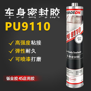 汉高PU9110汽车钣金胶聚氨酯焊缝底盘车顶专用防水车身密封结构胶