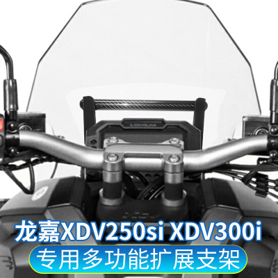 适用龙嘉XDV250si改装手机支架横杆XDV300i用多功能导航杆拓展杆