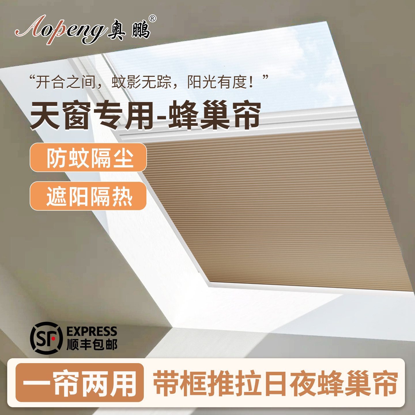 日夜蜂巢帘窗纱一体防蚊天窗专用全遮光隐形蜂窝窗帘推拉式阁楼帘