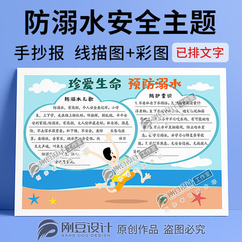 珍爱生命预防溺水手抄报模板线描图彩图夏季安全常识小报电子版