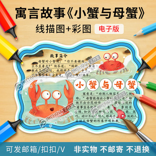 伊索寓言故事小蟹与母蟹读书卡模板彩图线描图可打印阅读卡电子版