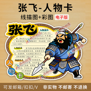 张飞人物卡彩图线稿古典名著三国演义人物张翼德阅读手抄报电子版