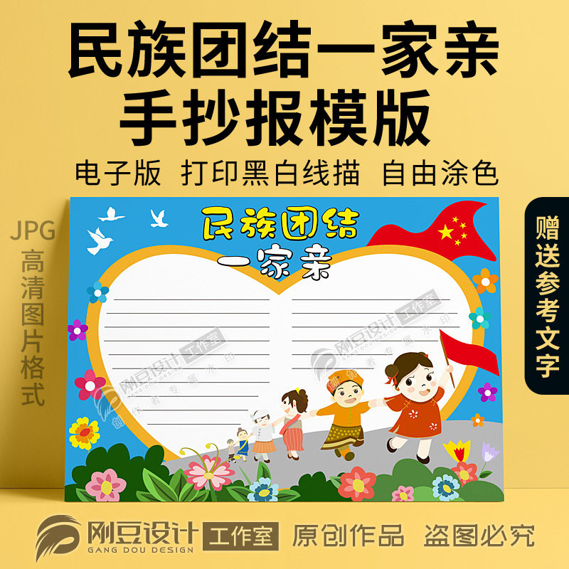 民族团结模版a4a38k一家亲手抄报