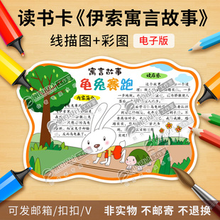 龟兔赛跑伊索寓言故事读书卡模板彩图线描图阅读好书推荐卡电子版
