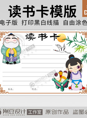 国学三字经读书卡模板线描图可打印涂色A4A5课外阅读感想卡电子版