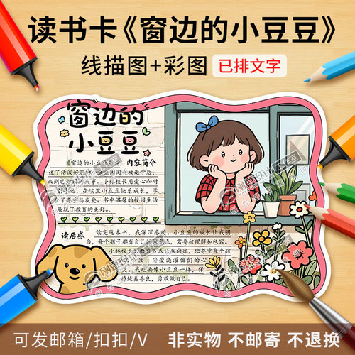 窗边的小豆豆读书卡彩图线稿名著阅读卡好书推荐卡手抄报电子版