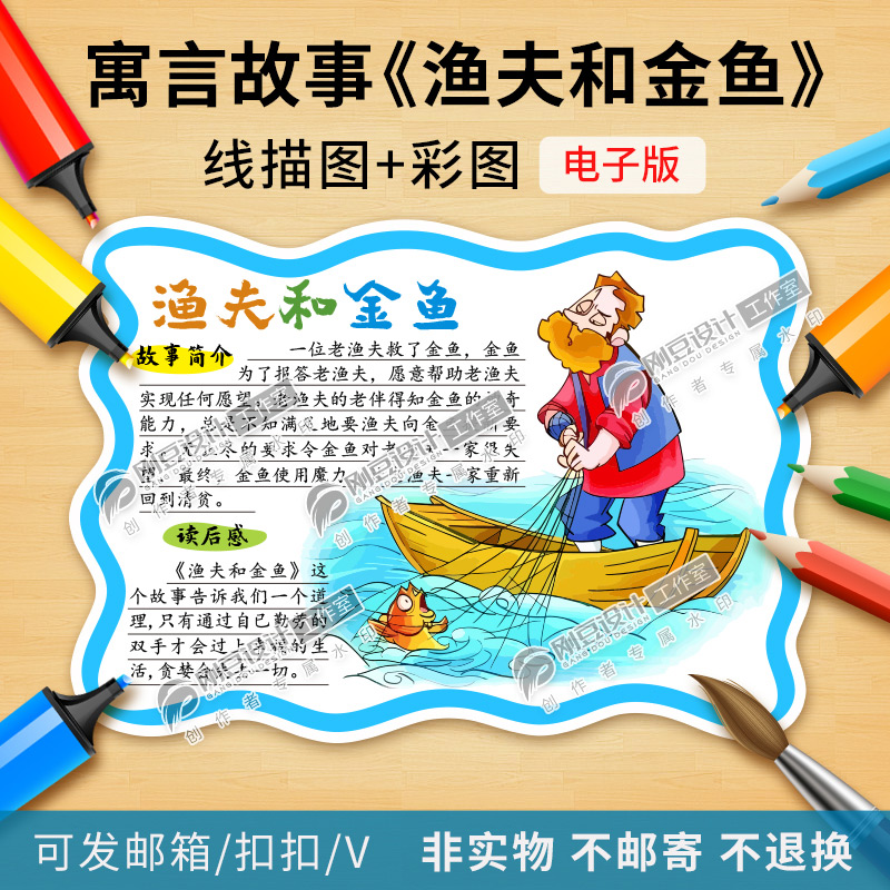 伊索寓言故事渔夫和金鱼读书卡模板彩图线描图可打印阅读卡电子版
