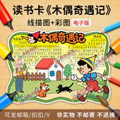木偶奇遇记读书卡小报彩图线稿快乐读书吧推荐 阅读手抄报电子版