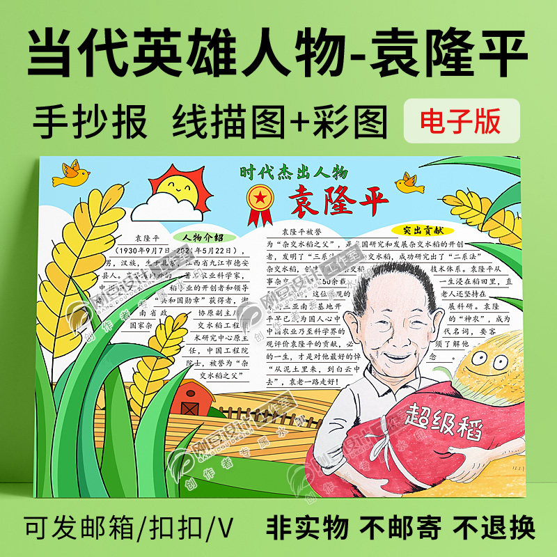 时代杰出英雄人物手抄报模板彩线描图纪念袁隆平科学家小报电子版