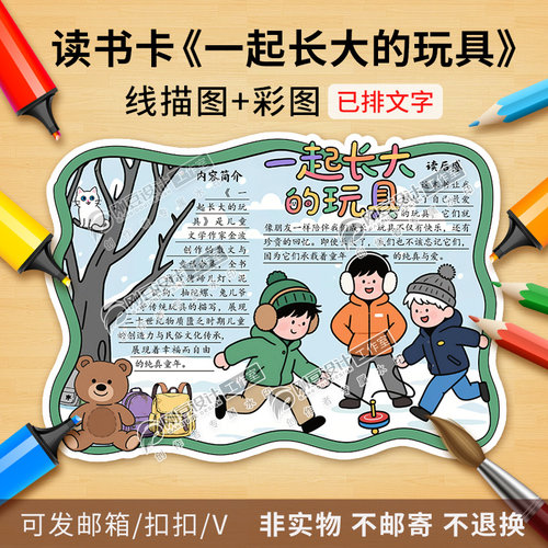 一起长大的玩具读书卡彩图线稿名著阅读卡好书推荐卡手抄报电子版
