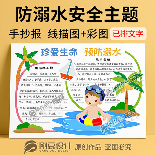 珍爱生命预防溺水手抄报模板线描图彩图夏季安全常识小报电子版