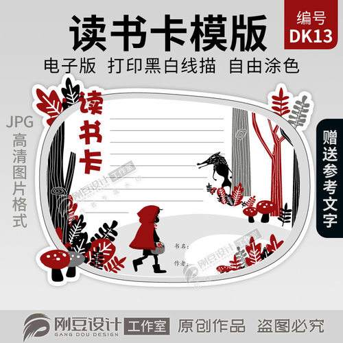 童话故事小红帽读书卡线描图