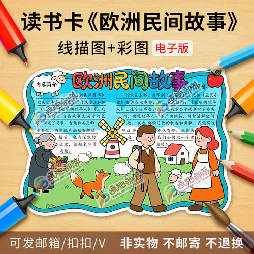 欧洲民间故事读书卡彩图线稿快乐读书吧好书推荐阅读手抄报电子版