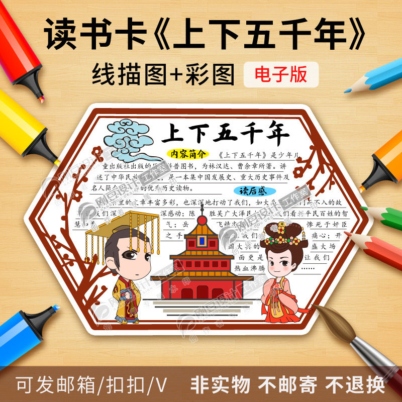 上下五千年读书卡模板彩图线描图课外必读历史好书推荐卡电子版