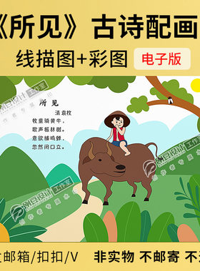 所见古诗配画手抄报模板线描图彩图可打印涂色诗词儿童绘画电子版