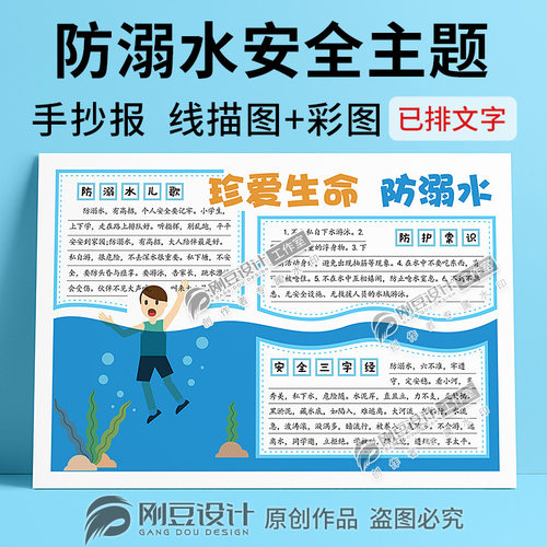 珍爱生命防溺水手抄报模板线描图彩图夏季假期安全常识小报电子版