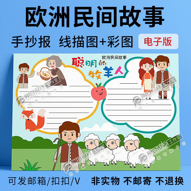 欧洲民间故事聪明的牧羊人手抄报