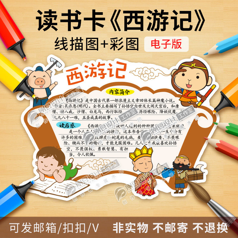 西游记读书卡模板a45彩图线描图小学课外读名著好书推荐卡电子版