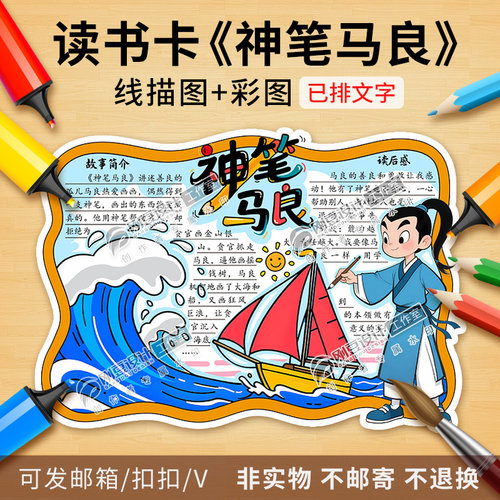 神笔马良读书卡模板彩图线描图课外阅读卡好书推荐卡手抄报电子版