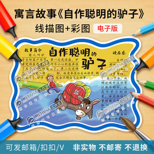伊索寓言故事自作聪明的驴子读书卡模板彩图线描图阅读卡电子版