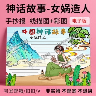 女娲造人古代神话故事手抄报线描图彩图中国神话故事小报电子版
