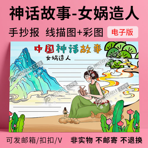 女娲造人古代神话故事手抄报
