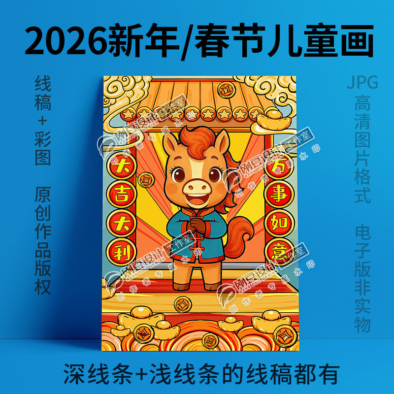 2026新年儿童画线稿彩图我们的节日传统佳节过年画春节海报电子版