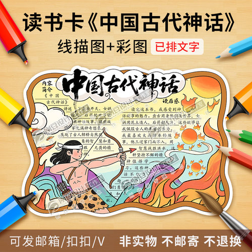 中国古代神话读书卡彩图线稿快乐读书吧好书推荐阅读手抄报电子版