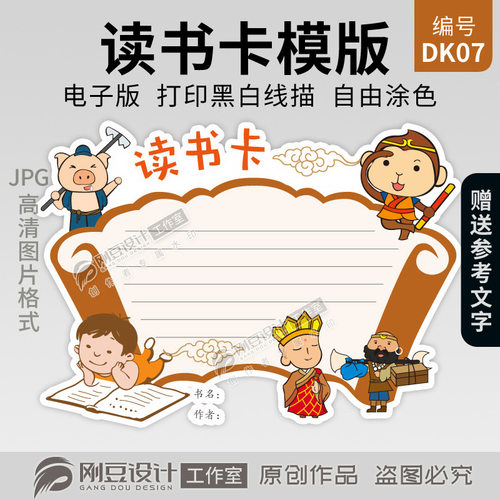 西游记读书卡模板线描图彩图可打印涂色A4A5课外阅读感想卡电子版