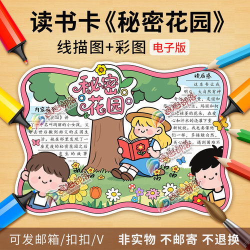 秘密花园读书卡小报彩图线稿快乐读书吧好书推荐阅读手抄报电子版