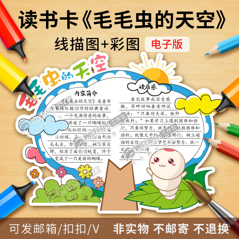 毛毛虫的天空读书卡模板彩图线描图年级童话故事好书推荐卡电子版
