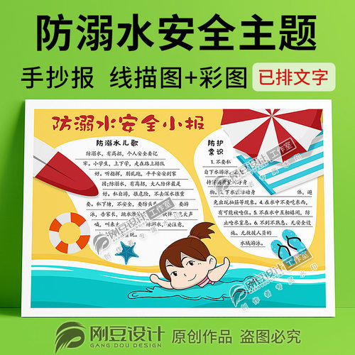 防溺水安全手抄报模板线描图彩图A4A38K夏季防溺水常识小报电子版