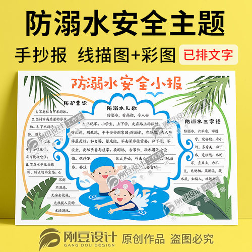 防溺水安全手抄报模板线描图彩图A4A38K夏季防溺水常识小报电子版