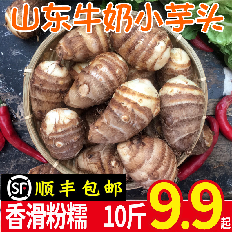 【顺丰】山东小芋头新鲜芋艿香芋毛芋头农家5斤五十蔬菜仔荔浦10