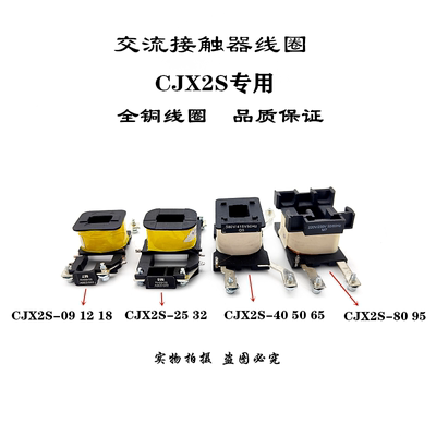 交流接触器线圈 CJX2S-0910/1210//2510/3210/4011-9511全铜线圈