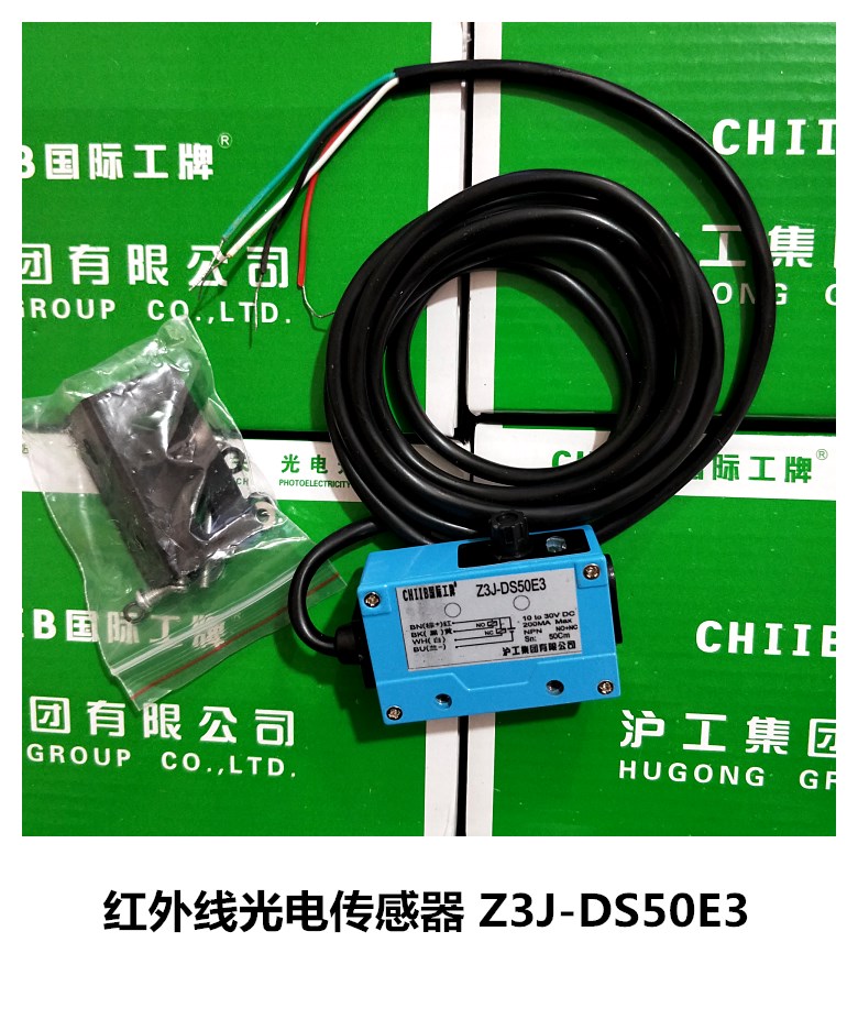 沪工集团CHIIB光电开关Z3J-DS50E3 DS30E3红外线光电传感器