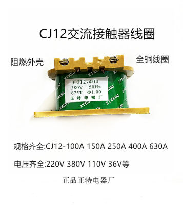 正特CJ12-100A/150A/250A/400A交流接触器线圈AC380V220V全铜