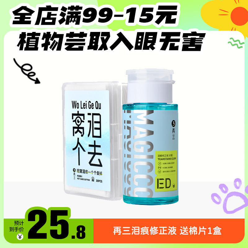 再三宠物猫咪狗狗清洁泪痕湿巾擦眼渍专用眼屎眼周液比熊泰迪 宠物/宠物食品及用品 眼部清洁 原图主图