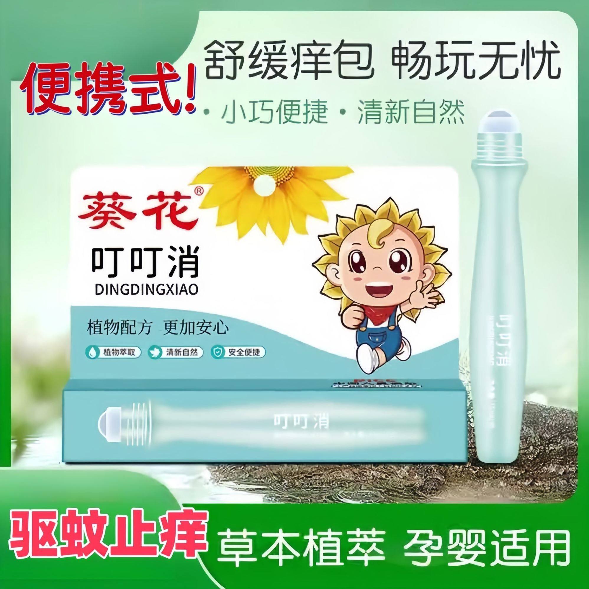 葵花叮叮消止痒走珠儿童宝宝婴儿孕妇防蚊叮立消叮咬膏驱蚊止痒膏,婴童洗护,止痒膏,淘宝优惠券,粉丝福利购,淘宝优惠卷