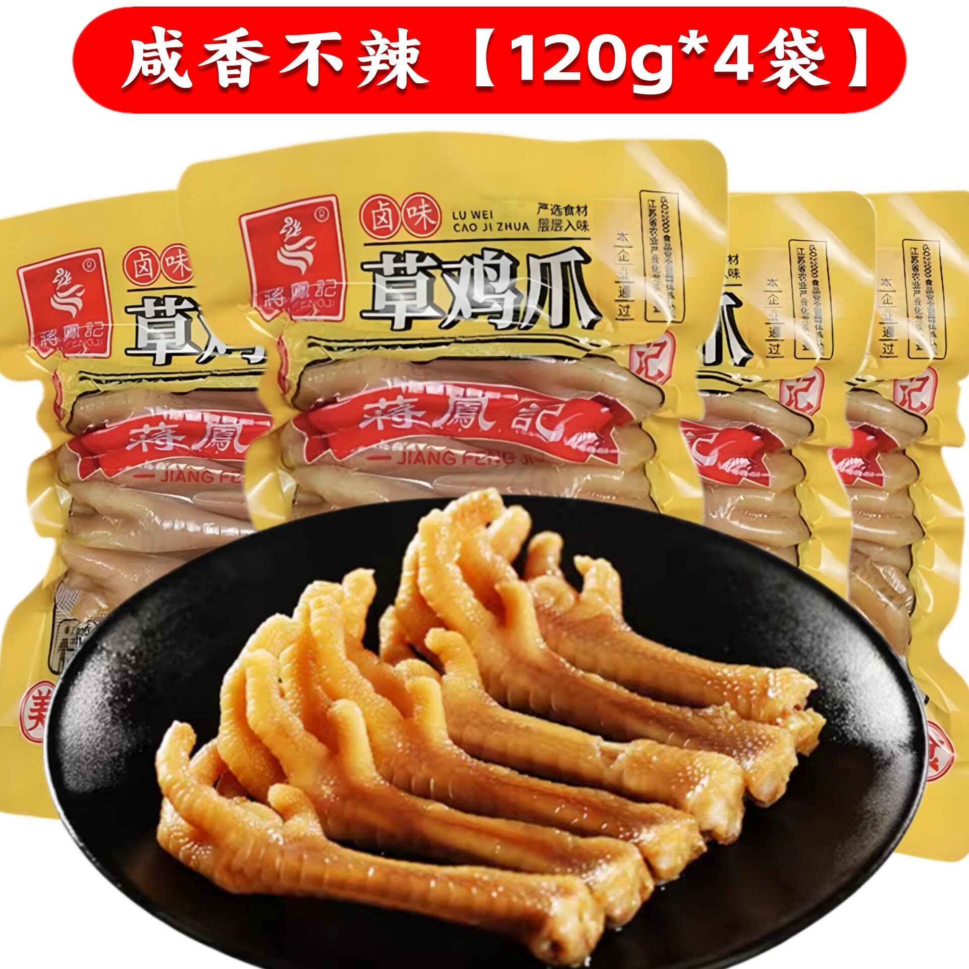 蒋凤记卤味草鸡爪120g*4袋装卤味熟食鸡爪即食鸡脚下酒菜凤爪零食