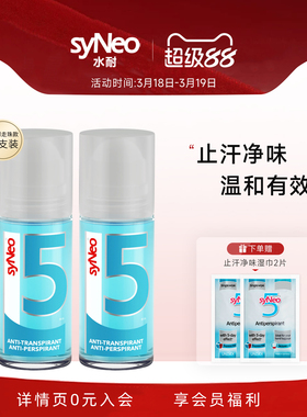 德国syNeo水耐止汗露走珠2瓶 腋下除臭去腋狐净味液持久干爽男女