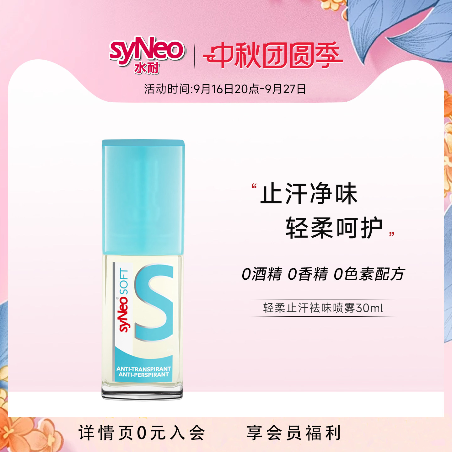 德国syNeo水耐轻柔止汗净味喷雾图片