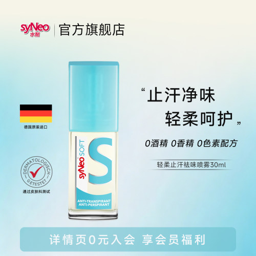 德国syNeo水耐轻柔止汗净味喷雾
