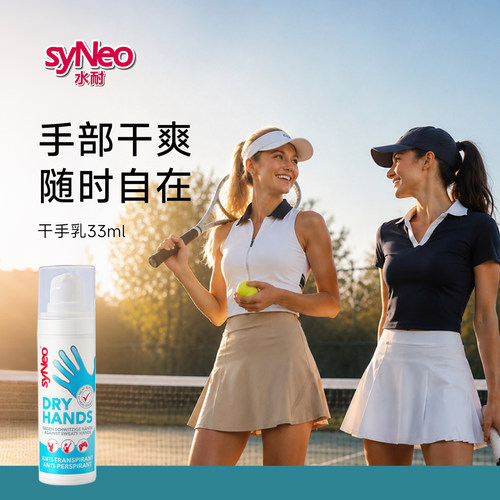 德国syNeo水耐止手汗干手乳33ml
