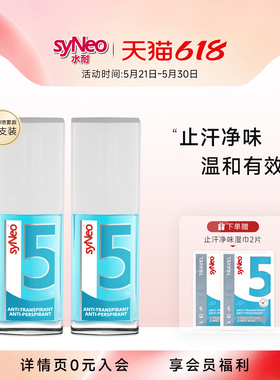 德国syNeo水耐止汗露喷雾2瓶 腋下除臭止汗净异味水持久干爽男女