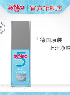 【直播】德国syNeo水耐止汗净味喷雾30ml 腋下除臭长效清爽