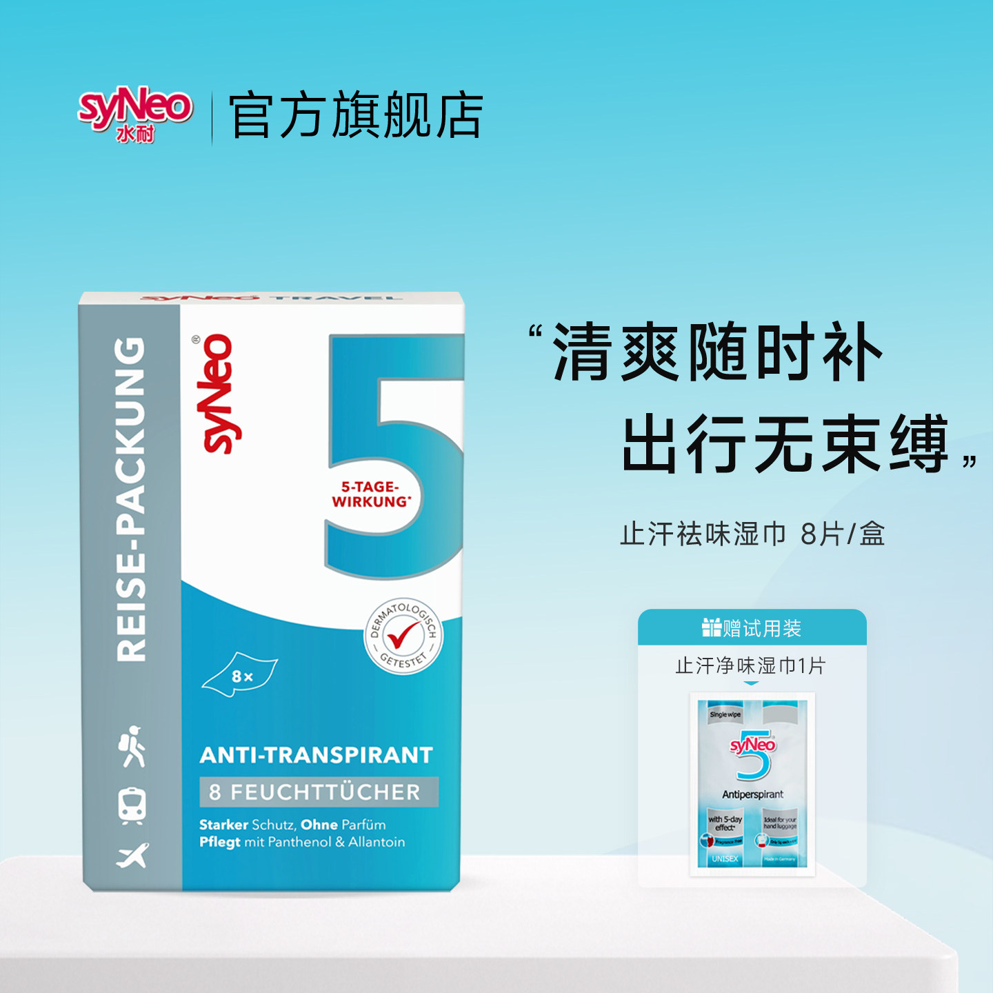 德国进口syNeo水耐止汗露湿巾 去狐臭腋臭除臭净味水旅行装8片/盒