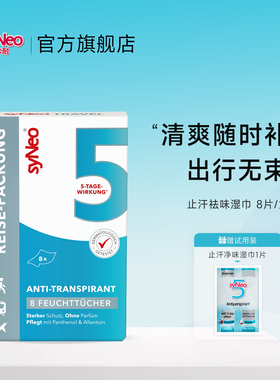 德国进口syNeo水耐止汗露湿巾 去狐臭腋臭除臭净味水旅行装8片/盒